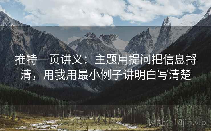 推特一页讲义：主题用提问把信息捋清，用我用最小例子讲明白写清楚